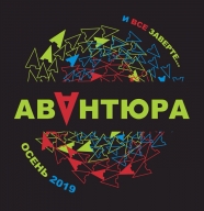 Авантюра-Трейл. Осень 2019 Авантюра-Трейл. Осень 2019